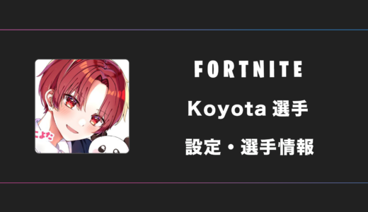 【FORTNITE】Koyota(こよた)選手の感度・設定