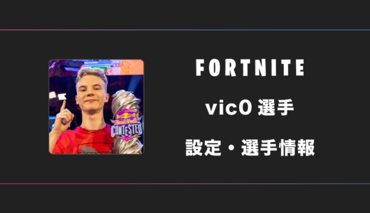 【FORTNITE】Vico(ヴィコ)選手の感度・設定