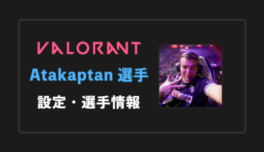 【VALORANT】AtaKaptan(アタカプタン)選手の感度・設定・年齢等