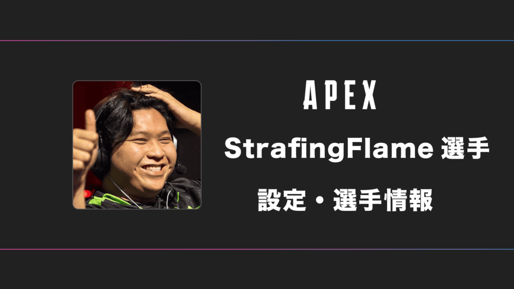 【APEX】StrafingFlame (ストレーフィングフレーム)選手の感度・設定・デバイス