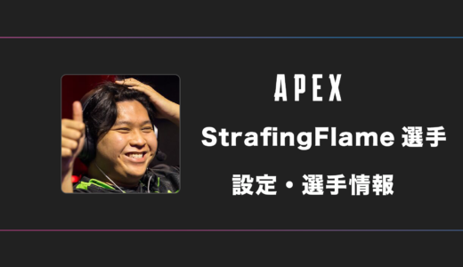 【APEX】StrafingFlame (ストレーフィングフレーム)選手の感度・設定