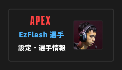 【APEX】EzFlash(イージーフラッシュ)選手の感度・設定・年齢等