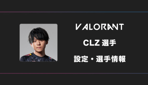 【VALORANT】CLZ(クルズ)選手の感度・設定