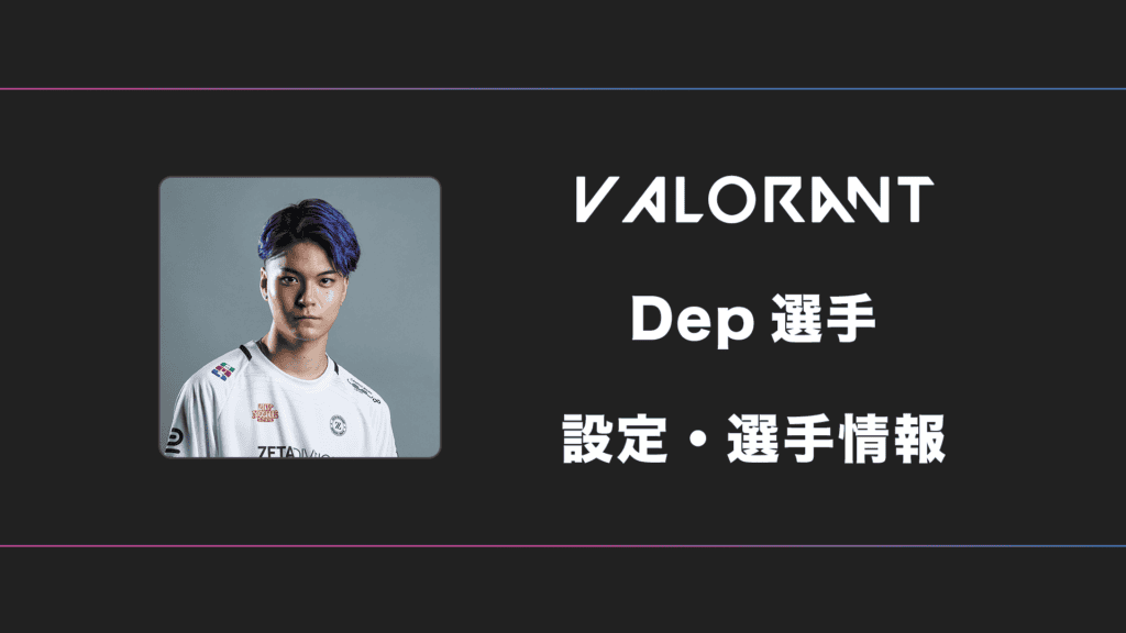 【VALORANT】Dep(デップ)選手の感度・設定