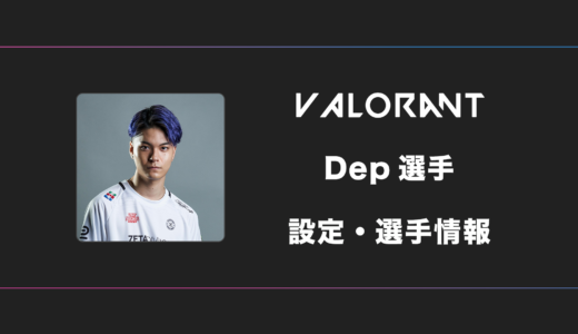 【VALORANT】Dep(デップ)選手の感度・設定