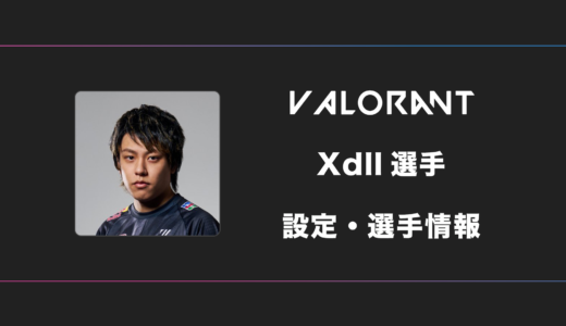 【VALORANT】Xdll(エックスディル)選手の感度・設定