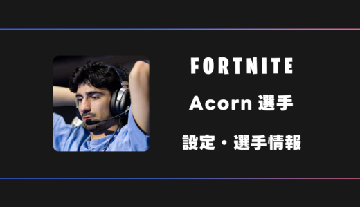 【FORTNITE】Acorn(エーコーン)選手の感度・設定・デバイス