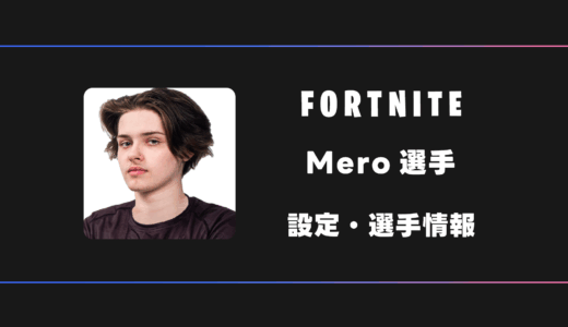 【FORTNITE】mero(メロ)選手の感度・設定・デバイス