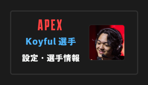 【APEX】Koyful(コイフル)選手の感度・設定・年齢等
