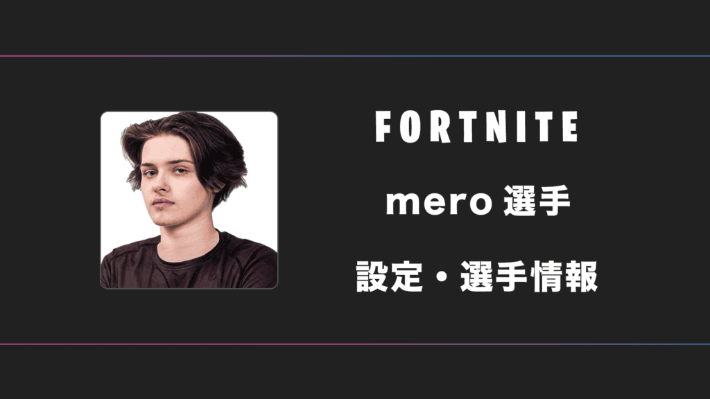 【FORTNITE】mero(メロ)選手の感度・設定