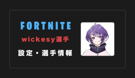 【FORTNITE】wickesy(ウィッケシー)選手の感度・設定・年齢等
