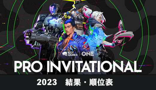 【VALORANT大会】Riot Games ONE PRO INVITATIONAL 2023 大会日程・結果・順位表まとめ【終了】