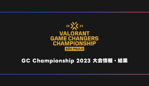 【世界大会】VALORANT Game Changers Championship 2023 大会日程・試合結果・順位表【GC】