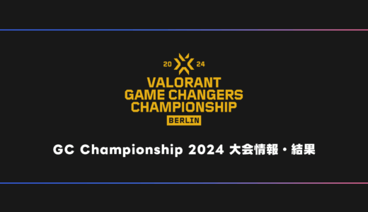 【世界大会】VALORANT Game Changers Championship 2024 大会日程・試合結果・順位表【GC】