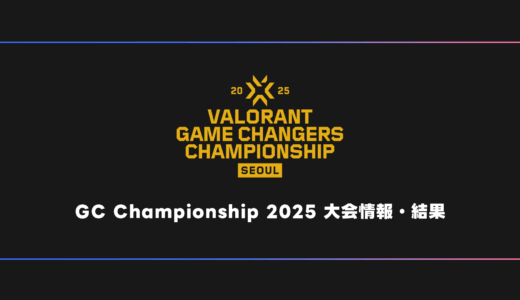 【世界大会】VALORANT Game Changers Championship 2025 大会日程・試合結果・順位表【GC】