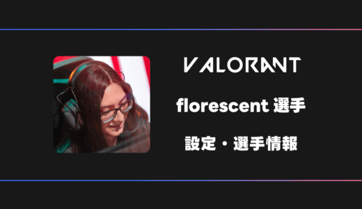 【VALORANT】florescent(フロセント)選手の感度・設定・デバイス