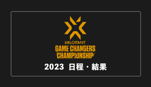 【VALORANT大会】VCT 2023 Game Changers Championship 大会日程・結果・順位表まとめ【終了】