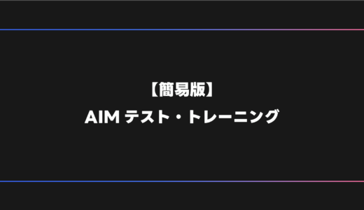 AIMテスト・トレーニング