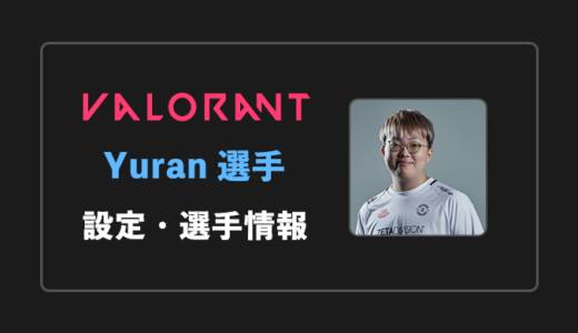 【VALORANT】yuran(ユラン)選手の感度・設定・年齢等