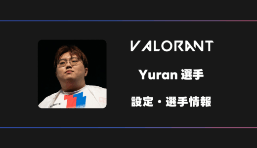 【VALORANT】Yuran(ユラン)選手の感度・設定・デバイス