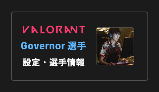 【VALORANT】Governor(ガバナー)選手の感度・設定・年齢等