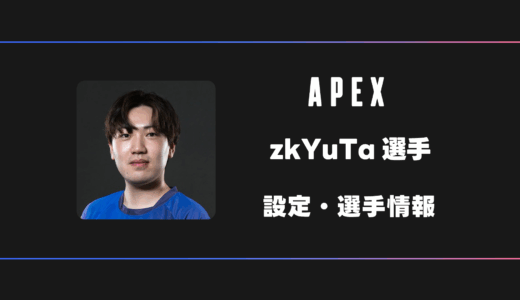 【APEX】zkYuTa(ユタ)選手の感度・設定・デバイス