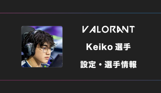 【VALORANT】Keiko(ケイコ)選手の感度・設定