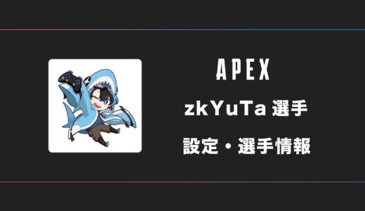 【APEX】zkYuTa(ユタ)選手の感度・設定