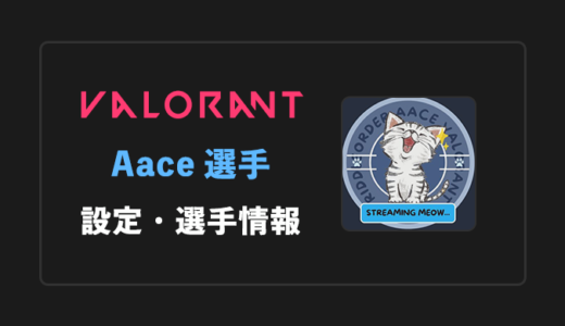 【VALORANT】Aace(エース)選手の感度・設定・年齢等