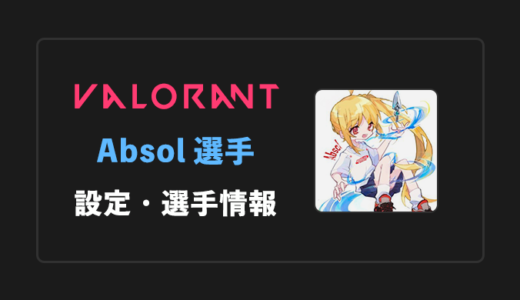 【VALORANT】Absol(アブソル)選手の感度・設定