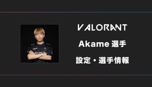 【VALORANT】Akame(アカメ)選手の感度・設定