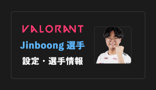 【VALORANT】JinboongE(ジンブーン)選手の感度・設定・年齢等