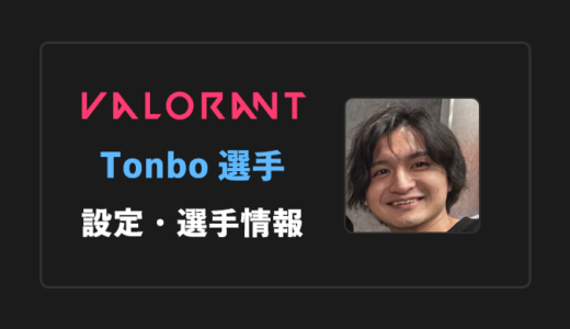 【VALORANT】Tonbo(トンボ)選手の感度・設定・年齢等