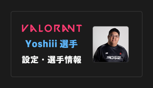 【VALORANT】Yoshiii(ヨシー)選手の感度・設定・年齢等