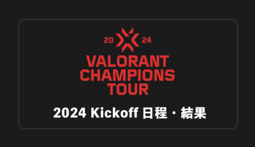 【VALORANT大会】VCT 2024 Kickoff 日程・結果・順位表まとめ【随時更新】