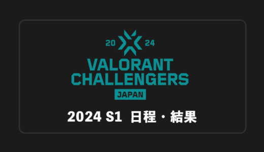 【VCJ2024】VALORANT Challengers 2024 Japan: Split 1 大会日程・試合結果・順位表まとめ【随時更新】