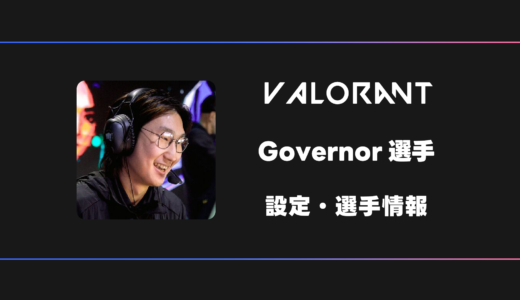 【VALORANT】Governor(ガバナー)選手の感度・設定・デバイス