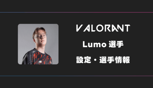 【VALORANT】Lumo(ルモ)選手の感度・設定・デバイス