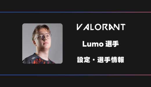 【VALORANT】Lumo(ルモ)選手の感度・設定・デバイス