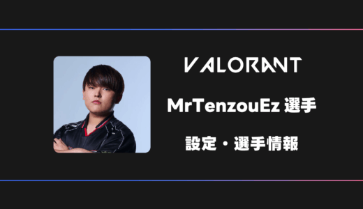 【VALORANT】MrTenzouEz(テンゾウ)選手の感度・設定・デバイス