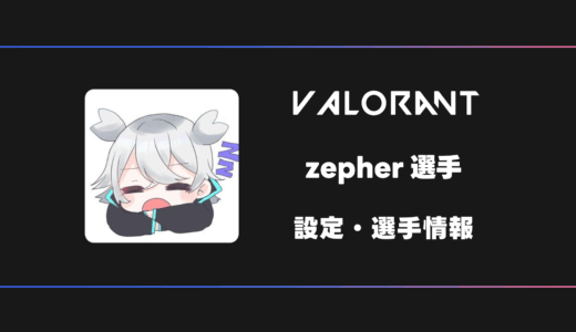 【VALORANT】zepher(ゼファー)選手の感度・設定・デバイス