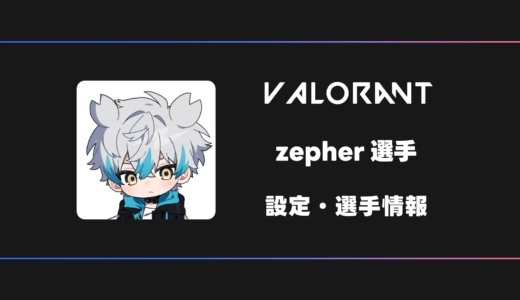 【VALORANT】zepher(ゼファー)選手の感度・設定・デバイス