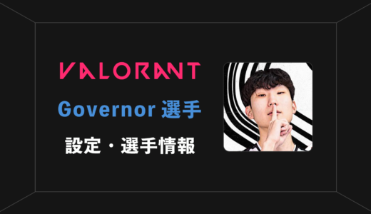 【VALORANT】Governor(ガバナー)選手の感度・設定・年齢等