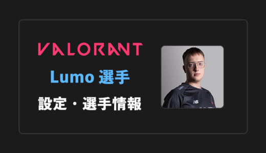 【VALORANT】Lumo(ルモ)選手の感度・設定・年齢等