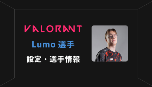 【VALORANT】Lumo(ルモ)選手の感度・設定・年齢等