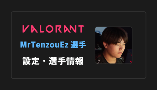 【VALORANT】MrTenzouEz(テンゾウ)選手の感度・設定・年齢等