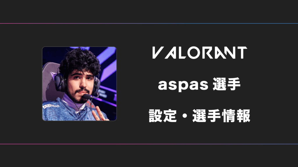 【VALORANT】aspas(アスパス)選手の感度・設定
