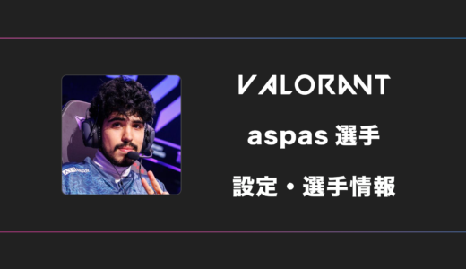 【VALORANT】aspas(アスパス)選手の感度・設定