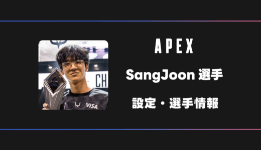 【APEX】SangJoon(サンジュン)選手の感度・設定・デバイス