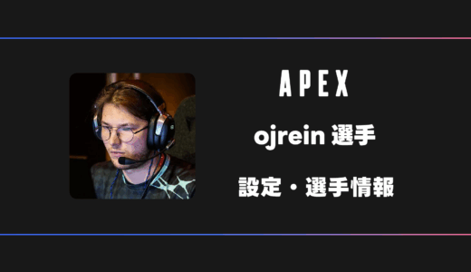 【APEX】ojrein(オーレイン)選手の感度・設定・デバイス
